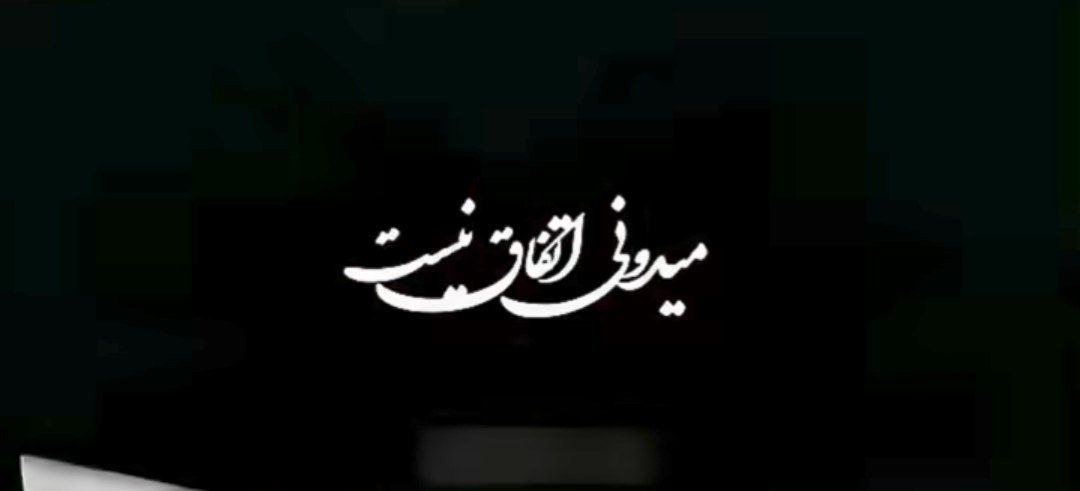  تتلو میدونی اتفاق نیست